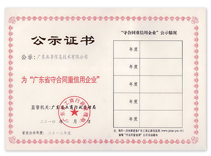 廣東省守合同重信用證書(shū)